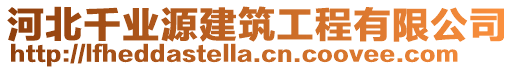 河北千業(yè)源建筑工程有限公司