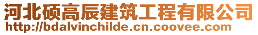 河北碩高辰建筑工程有限公司