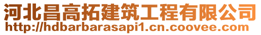 河北昌高拓建筑工程有限公司