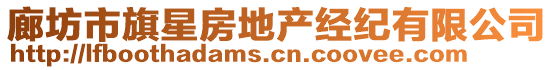 廊坊市旗星房地產(chǎn)經(jīng)紀有限公司