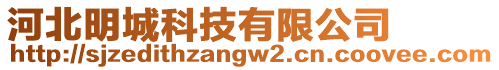 河北明城科技有限公司