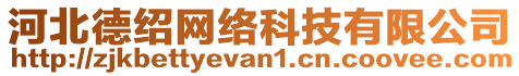 河北德紹網(wǎng)絡(luò)科技有限公司