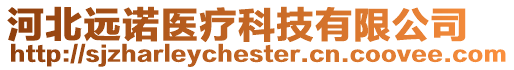 河北遠(yuǎn)諾醫(yī)療科技有限公司