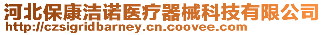 河北保康潔諾醫(yī)療器械科技有限公司