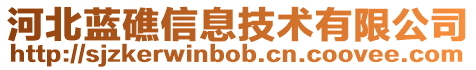 河北藍礁信息技術有限公司
