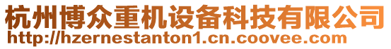 杭州博眾重機設備科技有限公司