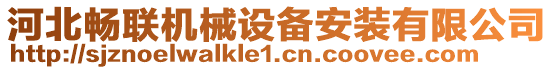 河北暢聯(lián)機(jī)械設(shè)備安裝有限公司