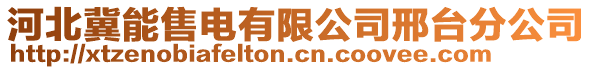 河北冀能售電有限公司邢臺(tái)分公司