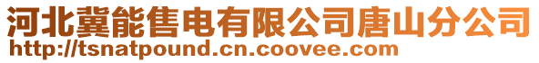 河北冀能售電有限公司唐山分公司