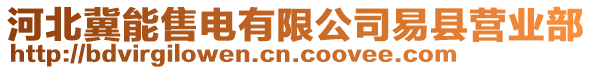 河北冀能售電有限公司易縣營業(yè)部