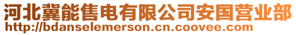 河北冀能售電有限公司安國營業(yè)部