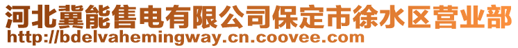 河北冀能售電有限公司保定市徐水區(qū)營業(yè)部