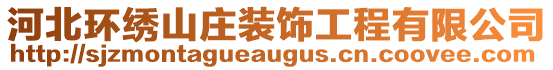 河北環(huán)繡山莊裝飾工程有限公司