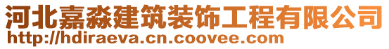 河北嘉淼建筑裝飾工程有限公司