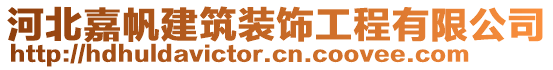 河北嘉帆建筑裝飾工程有限公司