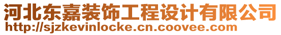 河北東嘉裝飾工程設(shè)計(jì)有限公司