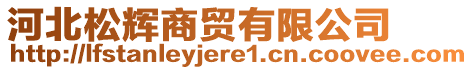 河北松輝商貿(mào)有限公司