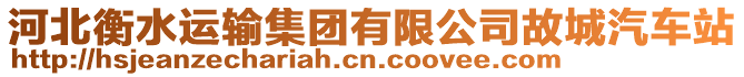 河北衡水運(yùn)輸集團(tuán)有限公司故城汽車站