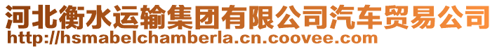 河北衡水運輸集團有限公司汽車貿(mào)易公司