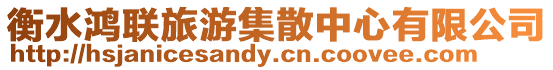 衡水鴻聯(lián)旅游集散中心有限公司