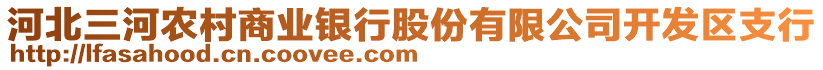 河北三河農(nóng)村商業(yè)銀行股份有限公司開發(fā)區(qū)支行