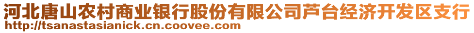 河北唐山農(nóng)村商業(yè)銀行股份有限公司蘆臺經(jīng)濟開發(fā)區(qū)支行