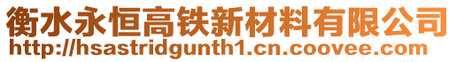 衡水永恒高鐵新材料有限公司