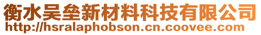 衡水吳壘新材料科技有限公司