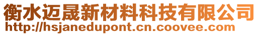 衡水邁晟新材料科技有限公司