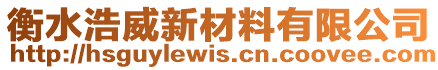 衡水浩威新材料有限公司