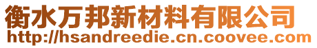 衡水萬邦新材料有限公司