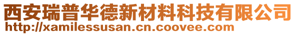 西安瑞普華德新材料科技有限公司