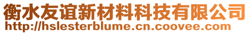 衡水友誼新材料科技有限公司