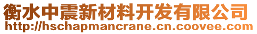 衡水中震新材料開發有限公司