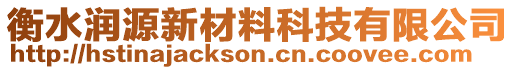 衡水潤源新材料科技有限公司