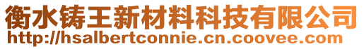 衡水铸王新材料科技有限公司