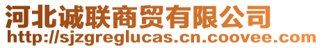 河北誠(chéng)聯(lián)商貿(mào)有限公司