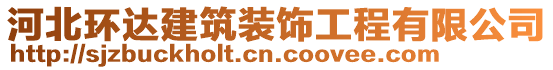 河北環(huán)達(dá)建筑裝飾工程有限公司