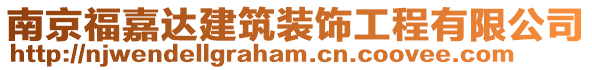 南京福嘉達(dá)建筑裝飾工程有限公司