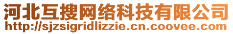 河北互搜網(wǎng)絡(luò)科技有限公司