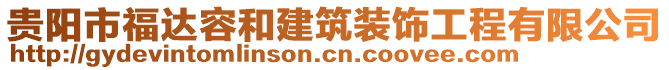 貴陽(yáng)市福達(dá)容和建筑裝飾工程有限公司