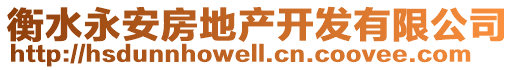 衡水永安房地產(chǎn)開(kāi)發(fā)有限公司