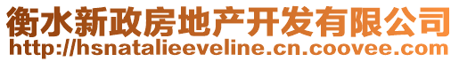 衡水新政房地產(chǎn)開發(fā)有限公司