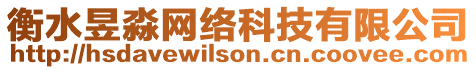 衡水昱淼網(wǎng)絡(luò)科技有限公司