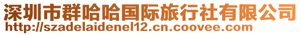 深圳市群哈哈國(guó)際旅行社有限公司