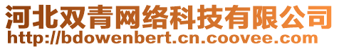 河北雙青網(wǎng)絡(luò)科技有限公司