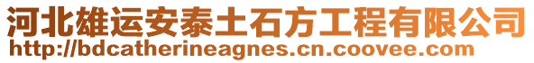 河北雄運安泰土石方工程有限公司