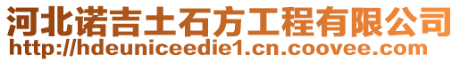 河北諾吉土石方工程有限公司