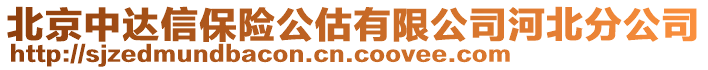 北京中達信保險公估有限公司河北分公司