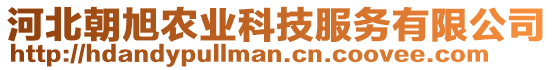 河北朝旭農(nóng)業(yè)科技服務(wù)有限公司